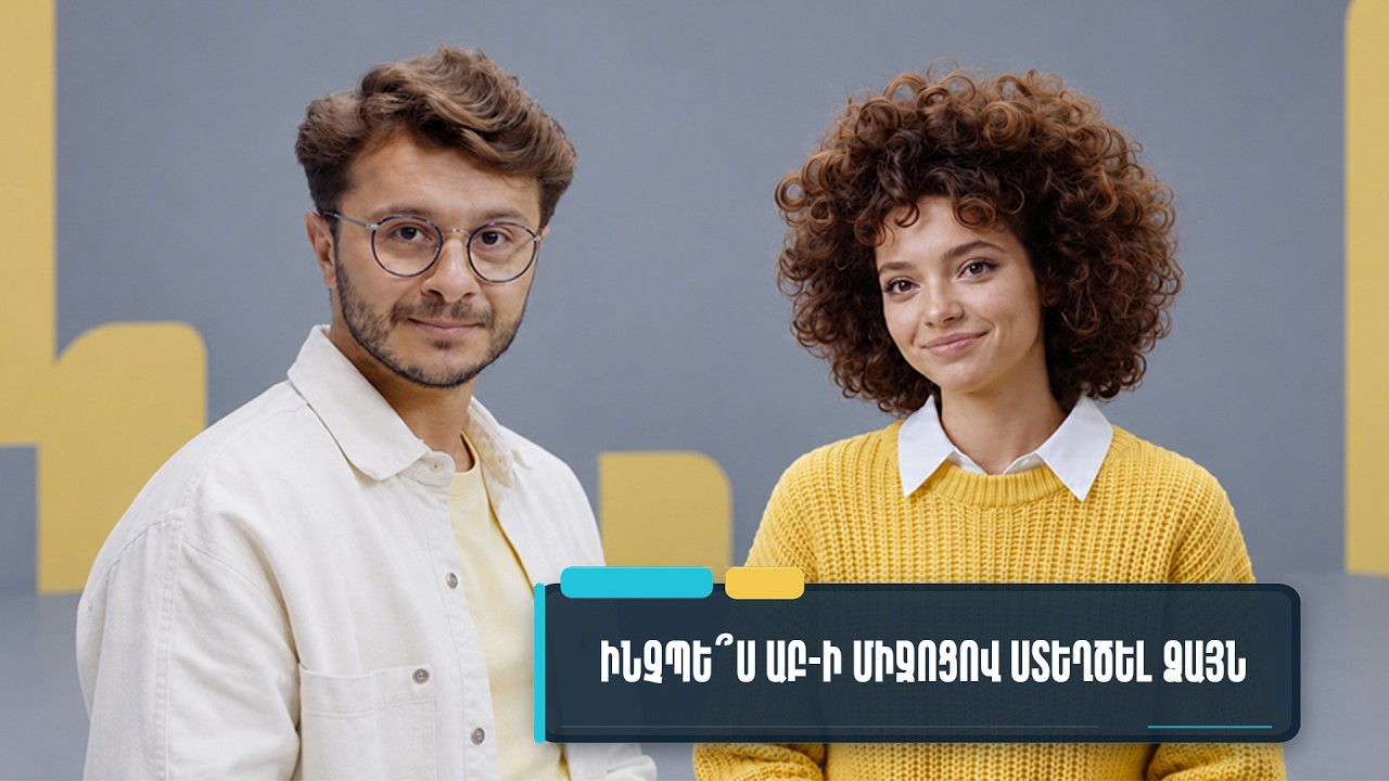 Արհեստական և բանական.  ինչպե՞ս ԱԲ-ի միջոցով ստեղծել ձայն