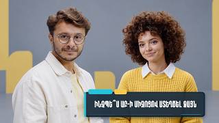 Արհեստական և բանական. ինչպե՞ս ԱԲ-ի միջոցով ստեղծել ձայն