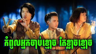 គ្រូចាប់ខ្មោចពិការភ្នែក តែខ្លាំង | សម្រាយរឿង
