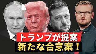 たった今！トランプがゼレンスキーに新たなディールを提示、戦争は冬までに終わる？【ペチー】