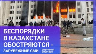 БЕСПОРЯДКИ В КАЗАХСТАНЕ ОБОСТРЯЮТСЯ - ЗАРУБЕЖНЫЕ СМИ