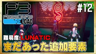 【P3R】タルタロスが楽しくなっているだと…！【ペルソナ3 リロード】#12 ＜ネタバレ注意＞
