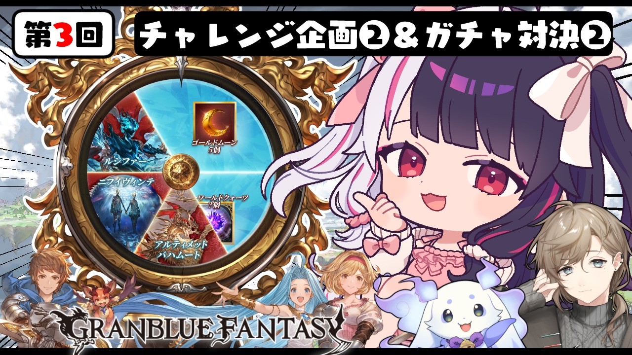【 グランブルーファンタジー 】チャレンジクリアできるのか!にじグラブル団!【にじさんじ / 夜見れな / 叶 / ルンルン】
