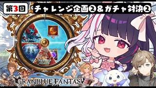 【 グランブルーファンタジー 】チャレンジクリアできるのか！にじグラブル団！【にじさんじ / 夜見れな / 叶 / ルンルン】