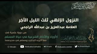 صورة اقتباسات في الأذكار والدعوات (٣٧) النزول الإلهي ثلث الليل الآخِر || فضيلة الشيخ عبدالعزيز الراجحي