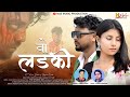 Wo Ladki Singer Egnesh Kumar New Nagpuri Song 2023 Santosh Bopasha Dutta