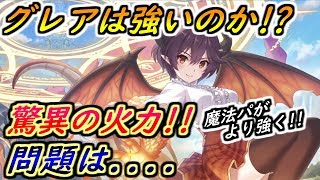 【プリコネR】グレアは強いのか！？火力は想像以上！問題はあれ... 【プリンセスコネクト】