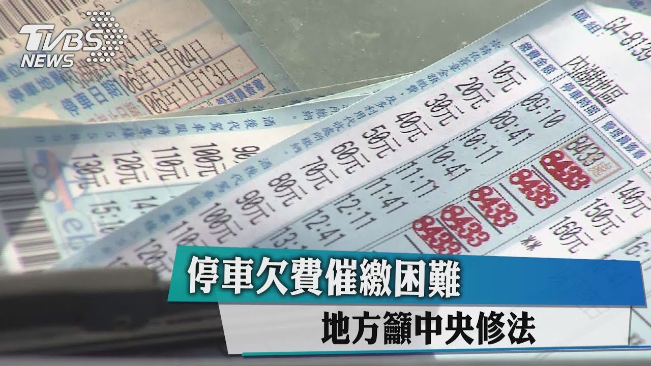 停車欠費催繳困難 地方籲中央修法