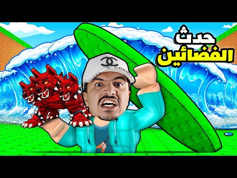 انصدمت من حدث الفضائين في الهروب من توسونامي🔥 وصلت برين روت سري