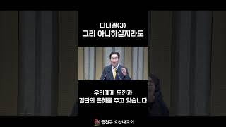 다니엘(3) 그리 아니하실지라도