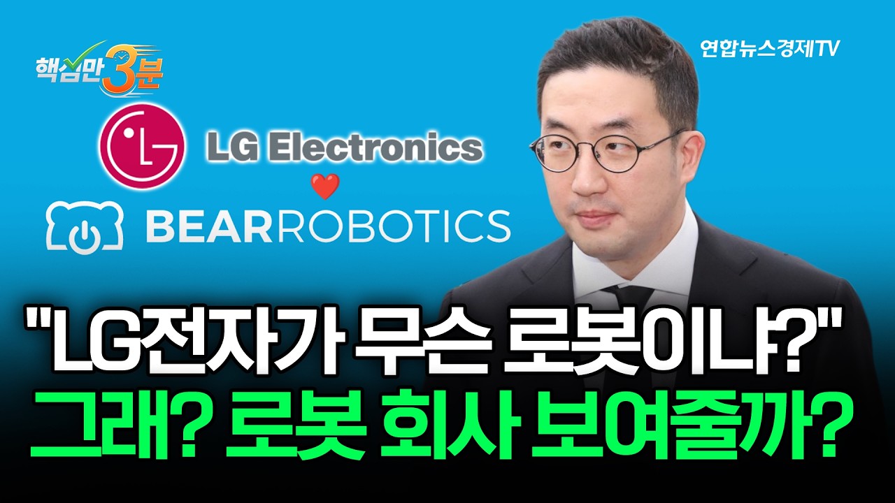 "LG전자가 무슨 로봇이냐?" 그래? 로봇 회사 보여줄까?⎜핵심만 3분