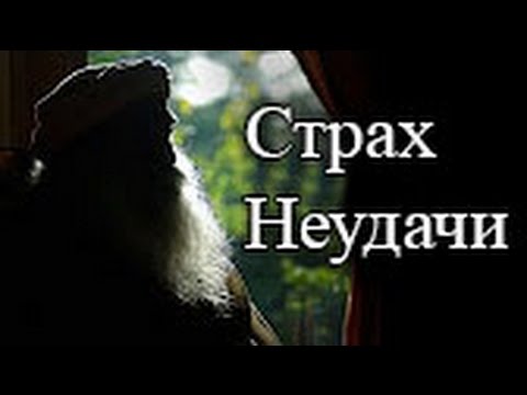 Садгуру - Страх неудачи (Джагги Васудев)