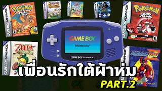 ยุคสมัย GAME BOY Part.2 | สามหัว Podcast