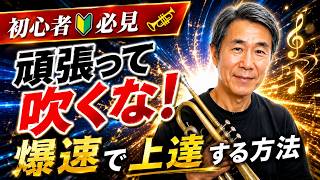 初心者🔰必見】トランペットは頑張って吹くほど上手くならない！力を抜くだけで音色が劇的に変わる「爆速で上達する練習法」高音・息・アンブシュアがラクになり、毎日の練習が変わる初心者向けのコツを徹底解説🎺