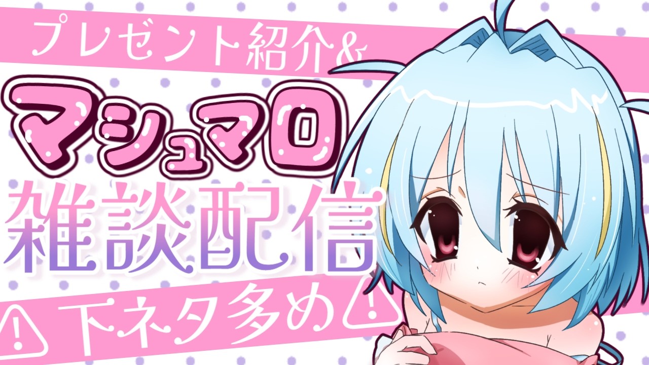 【半 #実写配信 】下ネタ系マロに思うこと【#初見さんも大歓迎 】