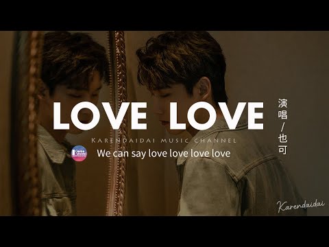 也可 - LOVE LOVE【女聲版】「We can say love love love love 」【動態歌詞/Pinyin Lyrics】