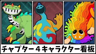 チャプター４全キャラクター看板と音声集【ポピープレイタイム】