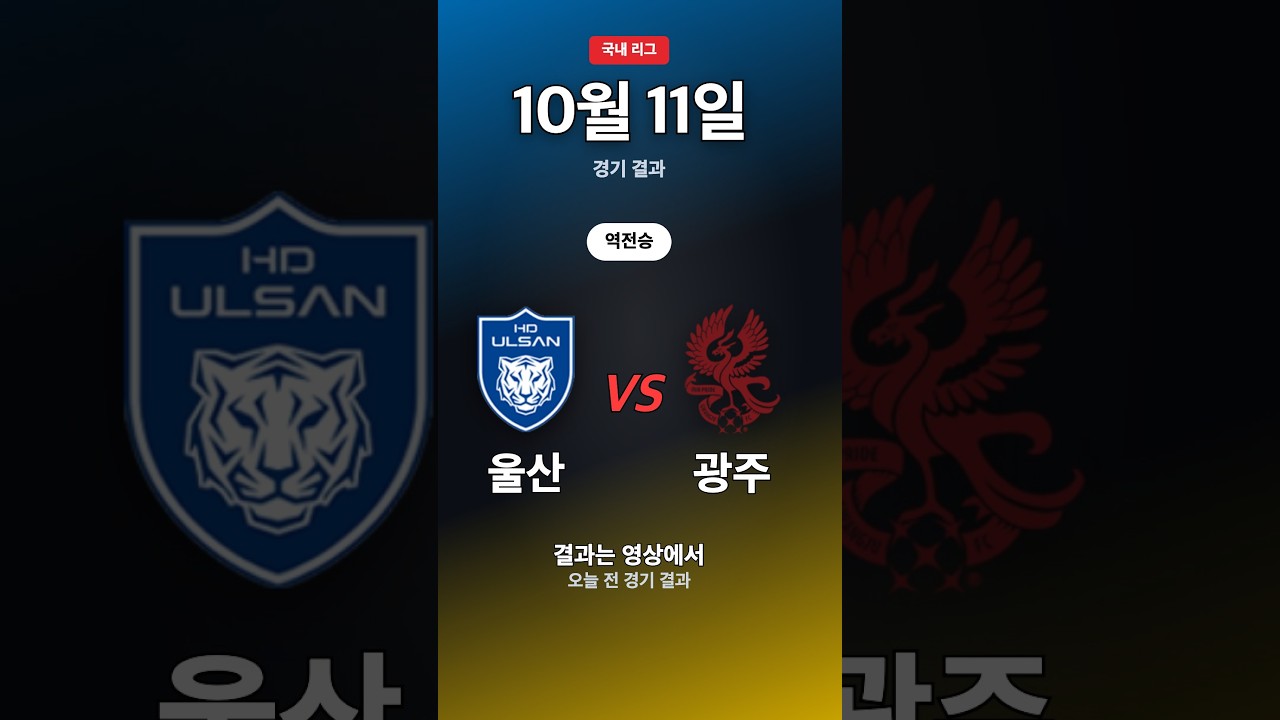 광주, 울산 뒤집고 4-3 역전승 | K리그1 10/11 #Shorts