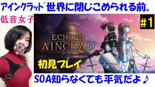 【Echoes of Aincrad】SAO知らない人の初見プレイ #1 まだ体験版の範囲！？【中性声訛り女性実況】PS5【エコーズオブアインクラッド】アクションRPG ネタバレ有