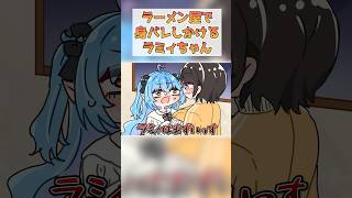 【手描き】スバルとラーメンに行き身バレしそうになるラミィ【雪花ラミィ/大空スバル/ホロライブ】#shorts #hololive #ホロライブ