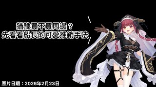 [寶鐘瑪琳]猶豫要不要買周邊？先看看船長可愛的推銷手法 #宝鐘マリン #ホロライブ #寶鐘瑪琳 