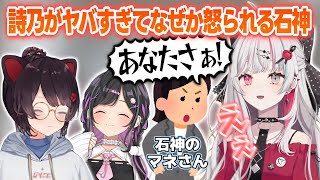 詩乃の包丁さばきがヤバすぎてなぜかマネさんに怒られる石神【戌亥とこ/石神のぞみ/夜牛詩乃/にじさんじ切り抜き】