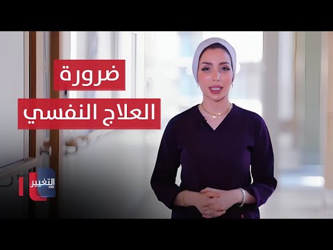 شاهد بالفيديو.. اعراض تؤكد لك ضرورة التوجه الى العيادة النفسية لطلب العلاج | عوافي