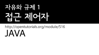 Java - 접근제어자 1 : 자유와 규제