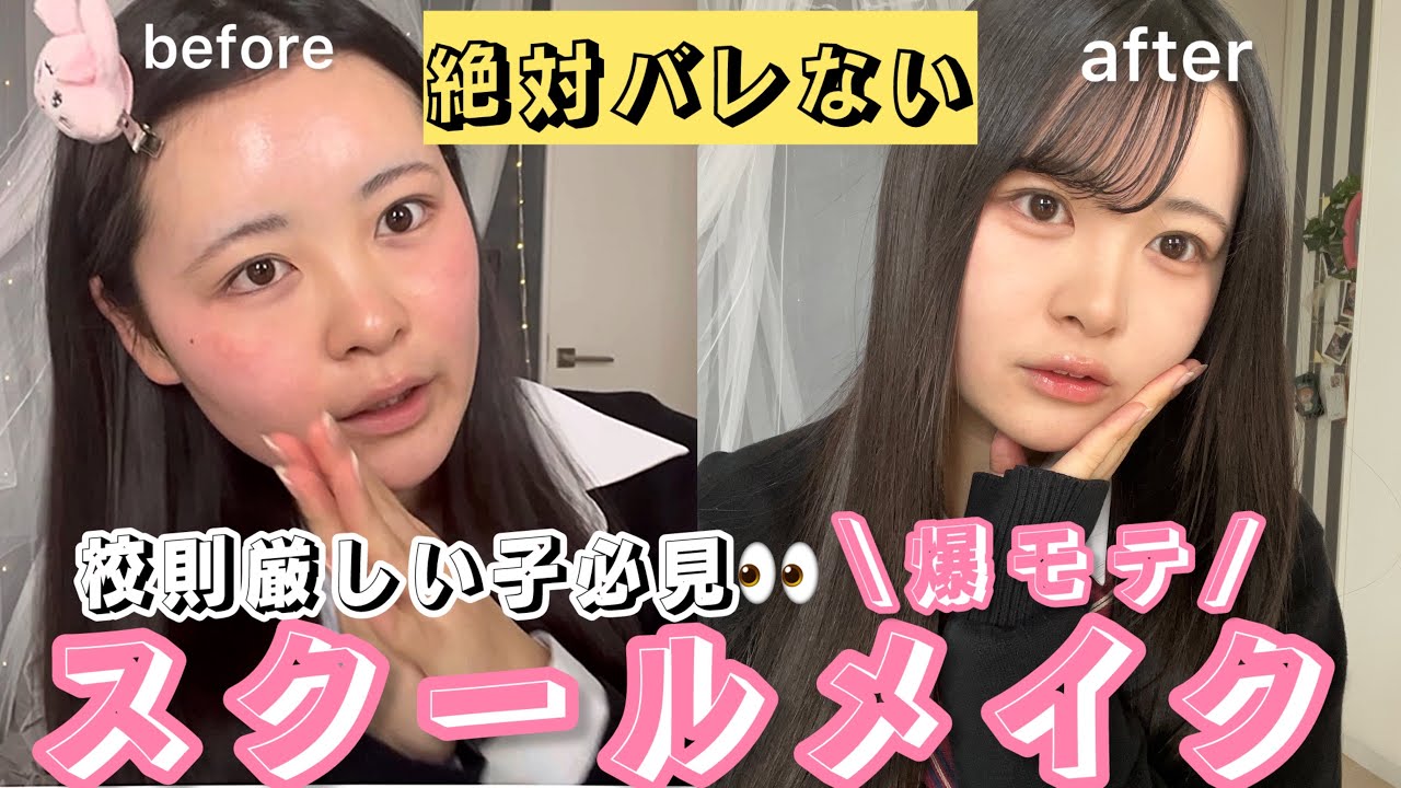 【絶対バレない】現役jkのバレない激盛れスクールメイク紹介しちゃいます🏫