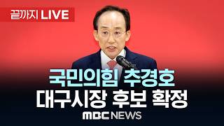 국민의힘 대구시장 후보에 추경호 확정- [끝까지LIVE] MBC 중계방송 2026년 04월 26일