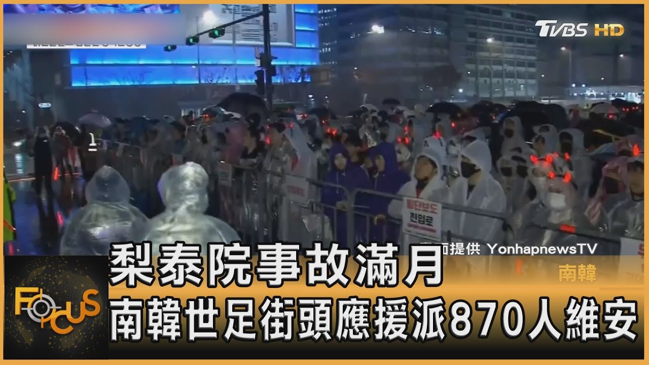 梨泰院事故滿月 南韓世足街頭應援派870人維安
