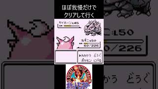 7　ほぼ我慢　【ポケモン初代　赤】 #ゲーム実況 #ポケモン実況 #ゲーム