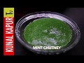 Mint Chutney | Kunal Kapur Recipes | Pudina Chutney