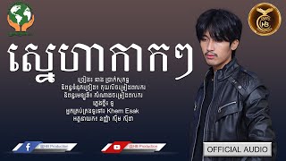 ស្នេហាកាកៗ ដោយ ​នាង ប្រាក់សុគន្ធ OFFICIAL AUDIO | HB Production