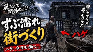 嵐でも休めないハゲ、ずぶ濡れで街づくり開始ｗｗｗ【戦国ダイナスティー】