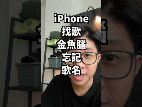 「iPhone 找歌功能」#蘋果99 #Apple #iphone #找歌 #找音樂 #聽歌