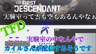 PATCHED[TFD]カイルさんが飛行訓練を配信するそうです[The First Descendant]