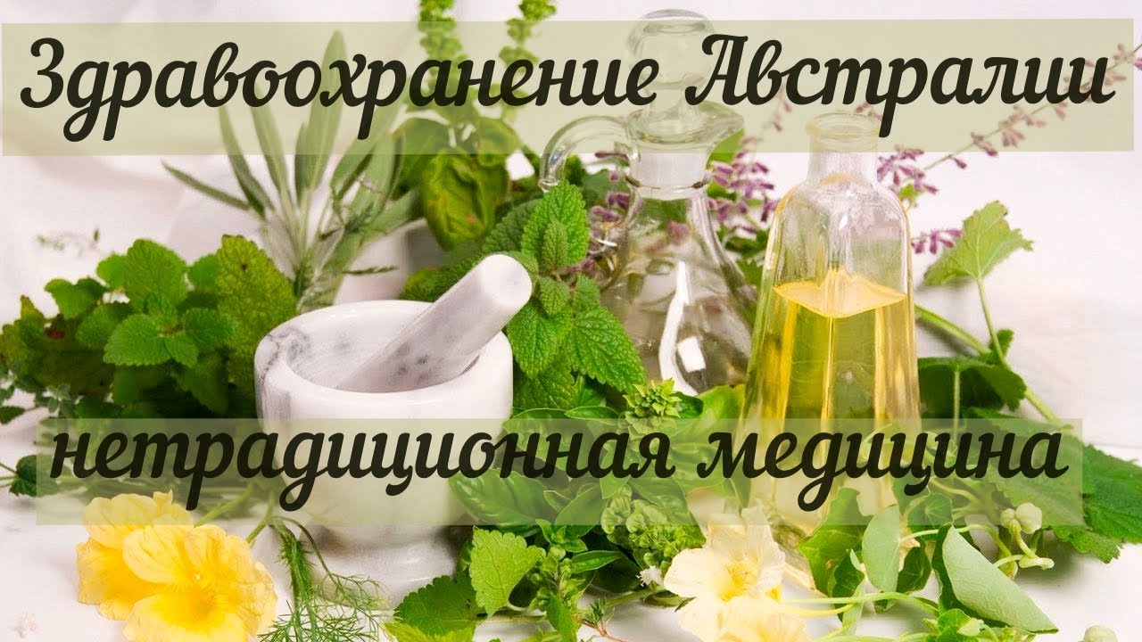 Здравоохранение Австралии, нетрадиционная медицина