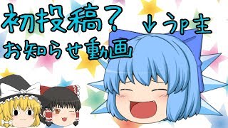 【初投稿??】お知らせ動画！昔のうp主が戻ってきた!?【ゆっくり茶番】