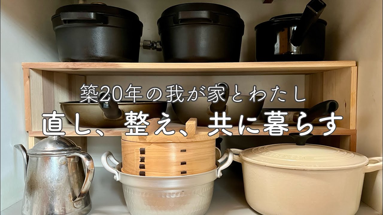 50代の暮らし/築20年の家/メンテナンスと台所の整理整頓/母として