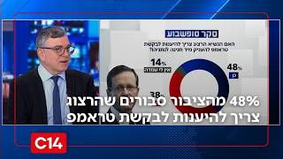 סקר: 48% מהציבור סבורים שהנשיא הרצוג צריך להיענות לבקשת טראמפ להעניק מיד חנינה לנתניהו (חדשות ערוץ 14) - התמונה מוצגת ישירות מתוך אתר האינטרנט יוטיוב. זכויות היוצרים בתמונה שייכות ליוצרה. קישור קרדיט למקור התוכן נמצא בתוך דף הסרטון