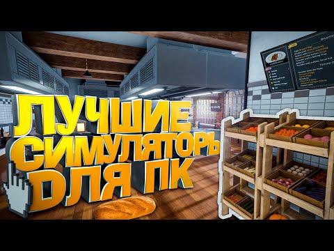 Топ 10 игр Симуляторов для Слабых и Средних пк