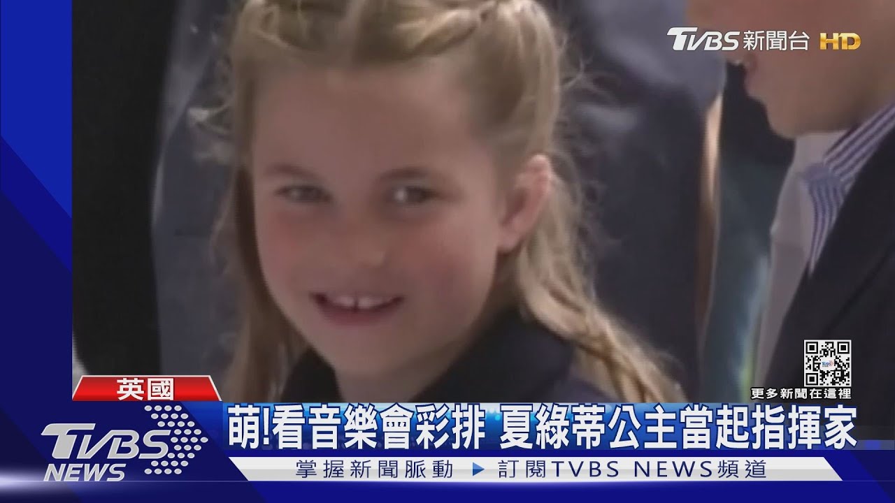 威廉王子一家看音樂會彩排!超萌「夏綠蒂」公主當起指揮家