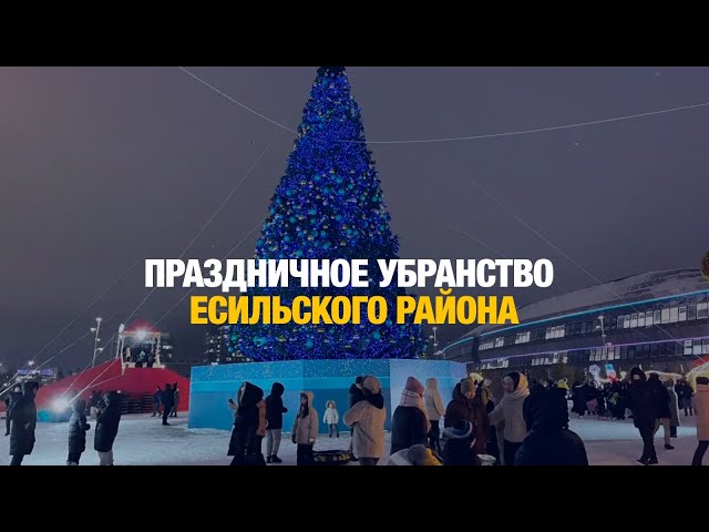 Праздничное убранство Есильского района
