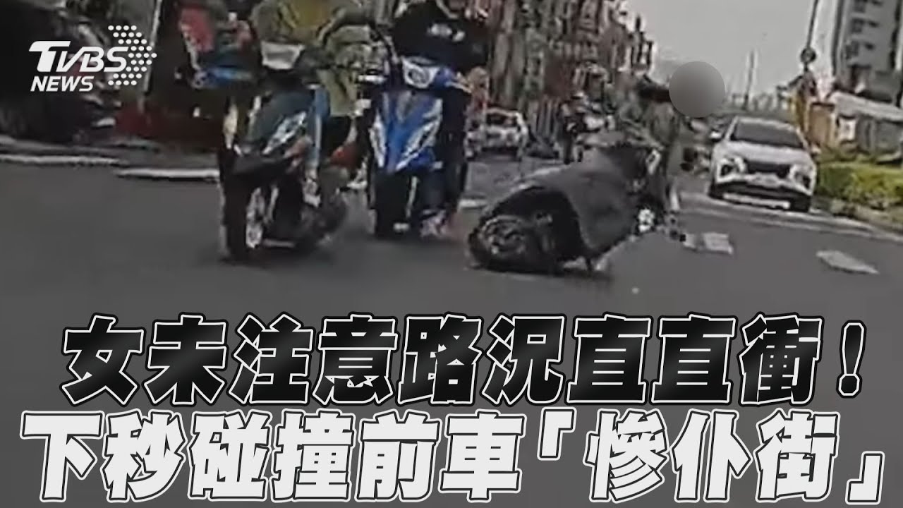 影音/女未注意路況直直衝! 下秒碰撞前車「慘仆街」