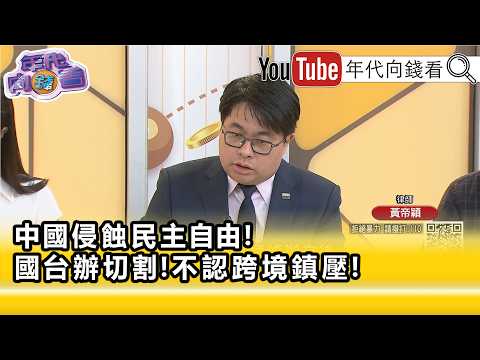 精彩片段》《黃帝穎:#國民黨 黨團被法制機關打臉...》【年代向錢看】2026.07.08