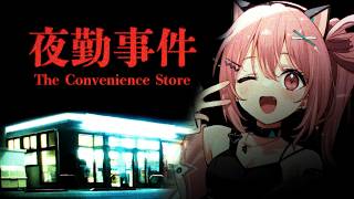 【 夜勤事件 】深夜バイト始めます。【 神谷ねこ 】