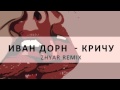Иван Дорн - Кричу [ZHYAR Remix] 