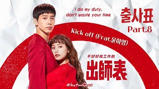 【英歌詞 Lyrics】Kick off (Feat.윤하영) /出師表OST Various Artists Part.8/ 출사표OST Various Artists Part.8（1080p)
