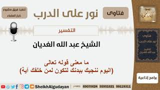 صورة ما معنى قوله تعالى اليوم ننجيك ببدنك لتكون لمن خلفك آية - الشيخ الغديان - مشروع كبار العلماء